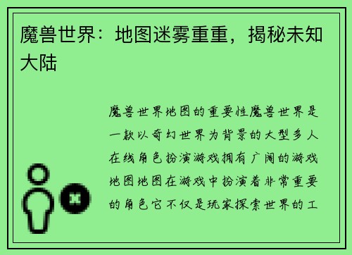 魔兽世界:地图迷雾重重,揭秘未知大陆