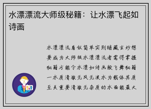 水漂漂流大师级秘籍：让水漂飞起如诗画