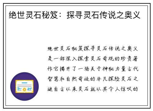 绝世灵石秘笈：探寻灵石传说之奥义