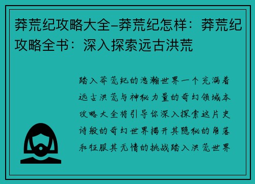莽荒纪攻略大全-莽荒纪怎样：莽荒纪攻略全书：深入探索远古洪荒
