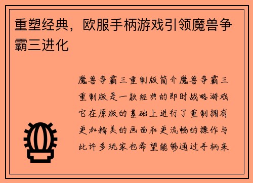 重塑经典,欧服手柄游戏引领魔兽争霸三进化